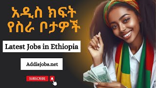 አዳዲስ ክፍት የስራ ቦታዎች  Latest Jobs in Ethiopia 2024 [upl. by Tiffanle]