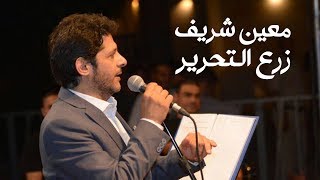 Moeen Shreif  Zare3 Al Ta7rir Official Audio  معين شريف  زرع التحرير [upl. by Dasteel446]