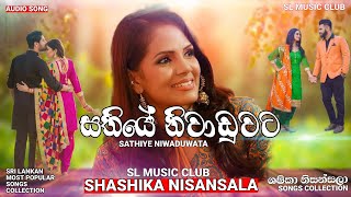 සතියේ නිවාඩුවට  SHASHIKA NISANSALA  SL MUSIC CLUB  🇱🇰 🇱🇰  shashika nisansala songs collection [upl. by Chaing]