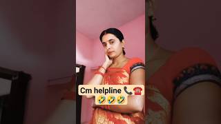 cm helpline number ☎️📞🤣🤣🤣comedy funny yutubeshorts shortsviral cmhelpline RupaPandeyyz8nk [upl. by Dickey]