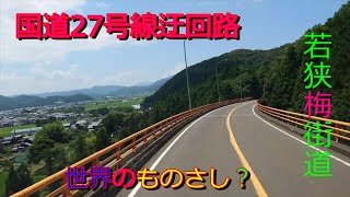 【七万年前】世界のものさし？若狭梅街道を大型トラックで走ってみた【福井県凄い】 [upl. by Shayn]