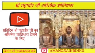 श्री महावीर जी अभिषेक 021224 । 🙏🙏। श्री महावीर जी । jain media । jainism jain jain108 viral [upl. by Orhtej223]