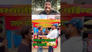 Mobile ke chakkar me dhulayi ho gayi 😁😂😜 shorts trending youtubeshorts funny [upl. by Navada]