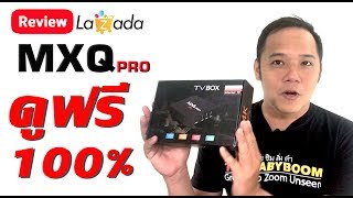 Tv Box Mxq Pro กล่องดูฟรีไม่มีรายเดือน l T3B [upl. by Holey86]