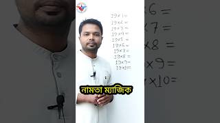 নামতা ম্যাজিক  multiplication table shorts [upl. by Ahsenod]