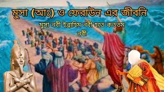 মুসা নবীর বংশ পরিচয় ও ফেরাউন এর পরিচয় mucha nobir jiboni Islamic Video [upl. by Nahtaneoj]