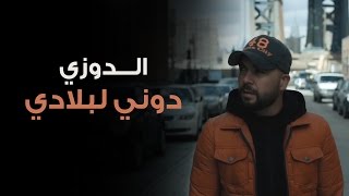 Douzi  Douni Labladi Exclusive Music Video  دوزي  دوني لبلادي فيديو كليب حصري [upl. by Pomfret912]