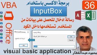 VBA36 رسالة ادخال InputBox برمجة VBA فى اوفيس ، اكسيس اكسيل [upl. by Elram]