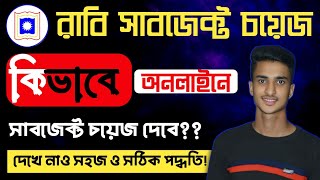 রাবি সাবজেক্ট চয়েজ অনলাইন পদ্ধতি।। How to Subject choice RU ।। RU subject choice 2024 [upl. by Elberta]