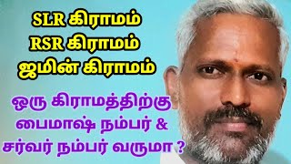 ஒரேகிராமத்திற்குSLRம் RSRம் கிடைக்குமா SLRக்கும்RSRக்கும் என்ன வித்தியாசம் சர்வஎண் பைமாஷ்எண் இருக்கா [upl. by Ylicec358]