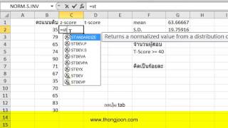 การแปลงคะแนนดิบเป็นคะแนนที TScore ด้วย Excel 2010 [upl. by Chrisman475]