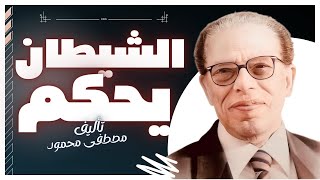 كتاب صوتي مسموع  الشيطان يحكم  مصطفى محمود  بصوت إسلام عادل [upl. by Nyrehtac]