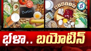 Health Tips  భళా బయోటిన్‌  Biotin Benefits and Side Effects  Namasthe Telangana [upl. by Aicnelav]