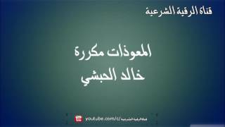 المعوذات مكررة  خالد الحبشي [upl. by Annal]