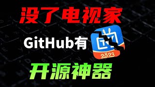 春节看大陆电视直播的完美方案，Github大神出手的免费电视直播软件 [upl. by Boggers]