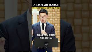 전도하기 위해서 투자하자 교회로 인도하여 복음으로 전도할 수 있는 그리스도인이 되어야 한다 전도 투자 전도대상자 태진자 인도 그리스도인 [upl. by Kucik]