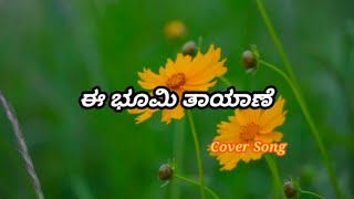 E Bhoomi Thayane  Cover Song  Kannada Song  JR Kushi [upl. by Clova]