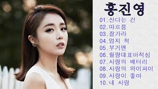 홍진영 히트곡 10곡 연속듣기  Hong Jin Young Best Songs [upl. by Guarino]