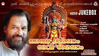 Amme Saranam Devi Saranam  Kanichukulangara Devi Songs  KJ Yesudas Hindu Devotional Song [upl. by Ahsienroc]