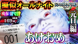 【24時間擬似オールナイト 元旦編 抽選1番福男の残保留】Pシン・エヴァンゲリオン Type レイ [upl. by Asiela]