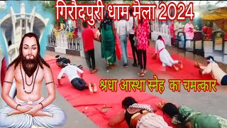 giroudpuri mela 2024 🏳🚩गिरौदपुरी धाम मेला चमत्कार श्रधा स्नेह का प्रतीक गिरौदपुरी मेला [upl. by Ozner]