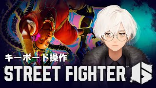 【Street Figther 6】操作練習とランク  インパクトのキーどこ！？ってなっちゃう【音無ゐの  新人VTuber  男性VTuber キーボード】 [upl. by Atelokin]