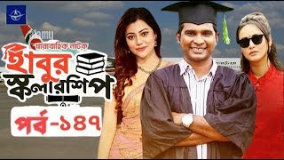 Habur Scholarship EP 146  হাবুর স্কলারশিপ পর্ব নাম্বার ১৪৭  Movie Facts amp Story  Film Studio BD [upl. by Teresa315]