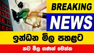 ඉන්ධන මිල පහළ දමයි  නව මිල ගණන් මෙන්න  Fuel Price  Thel mila news [upl. by Droffats314]