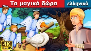 Τα μαγικά δώρα  The Magical Gifts Story  παραμυθια  ελληνικα παραμυθια GreekFairyTales [upl. by Vitek]