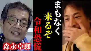 【ひろゆき×森永卓郎】※森永卓郎さんの警告。確実に訪れる令和恐慌の話を聞いてゾッとしました【ひろゆき 論破 For education 切り抜き 経済 夜な夜な生配信 hiroyuki コラボ 対談】 [upl. by Acinorev870]