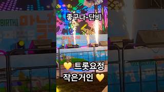 트롯요정💛작은거인💛좋구나 💛단비💛241006 의성 낙동7경 문화한마당 💛 단비요정 가수단비 트롯 트로트 가수 단비왔데이 의성마늘 [upl. by Eniamreg]