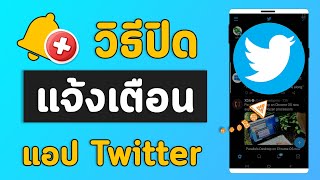 วิธีปิดแจ้งเตือนของทวิตเตอร์ Twitter บนมือถือแอนดรอยด์ [upl. by Konopka143]