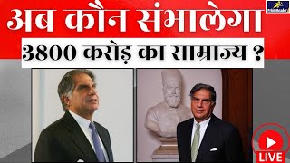 Ratan Tata Successor रतन टाटा के उत्तराधिकारी को क्या क्या मिलेगा   Ratan Tata biography [upl. by Adniuqal]