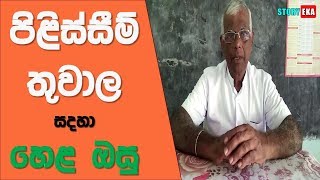 Pilissum Thuwala  Injuries  Sinhala Ath Beheth  Health Tips Sinhalen  Story eka [upl. by Mar]