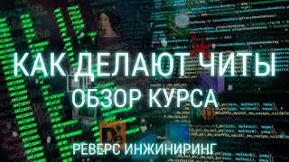 КАК СДЕЛАТЬ СВОЙ ЧИТ С НУЛЯ НА ЛЮБУЮ ИГРУ  КУРС ПО РЕВЕРС ИНЖИНИРИНГУ  ВЗЛОМ ИГР РАЗРАБОТКА ЧИТОВ [upl. by Alieka]