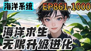 《海洋求生無限升級進化》8611000：平行世界，藍星資源開採殆盡。所有人成年後，都可以進入海洋世界，在所有人還在小島上苦苦掙扎的時候，葉川已經在島上建起了莊園 [upl. by Evetta919]