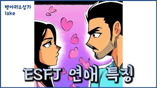 ESFJ 연애 특징 이 영상 하나에 다 담았어요 그리고 [upl. by Irfan788]