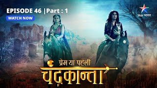 EPISODE46 PART 1  Virendra ko kaise dhoondhegi Chandrakanta  Prem Ya Paheli – Chandrakanta [upl. by Noda429]