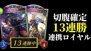 【シャドバ】13連勝達成の『誅戮の武者』確定マキシマム連携ロイヤルが強すぎるから使ってほしい！【シャドウバースShadowverse】 [upl. by Ahsemak102]