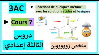 3AC Cours  Réactions de quelques métaux avec les solutions acides et basiques  تلخيص الدرس [upl. by Neilla]