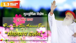 12th July 2017  Pujya Sant Shri Asharam Bapu Jis Mangalmay Darshan [upl. by Nerhtak437]