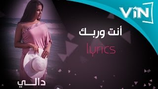 دالي انت وربك كلمات [upl. by Welcher]