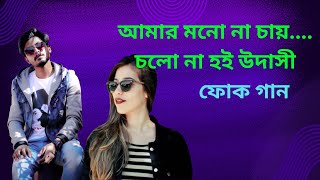 ফোক গান  আমার মনো না চায় এ ঘর বাধিলো কিশোরী  Amar mono na chay a ghor badhilo kishori [upl. by Barger933]