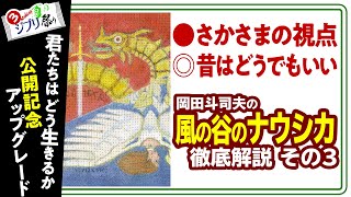 【UG 264】2019113 風の谷のナウシカ 徹底解説 オープニングを細かく視ていく ジブリ祭りPart3 [upl. by Grannia314]