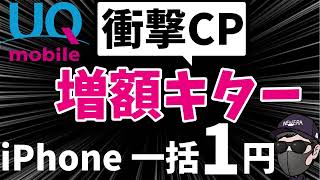 【コレは嬉しい！】やっと、久々にUQモバイル増額キャンペーン開始！その他iPhoneのキャンペーン紹介！ [upl. by Einial]