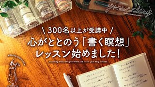 心がととのう書く瞑想 ジャーナリングレッスン始めました✨自分らしい幸せな生き方に出会える手帳術 [upl. by Ijneb502]