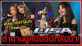 LISA พาท่าเต้นในตำนานปูหนีบอิปิในงานแฟนมีตสิงคโปร์ พี่สรมาให้กำลังใจซัพพอร์ตเสมอ [upl. by Besse]