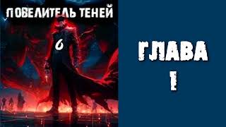 Повелитель теней 6 Главы 1  8 [upl. by Mera951]