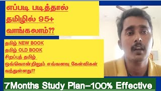 Group 4 2025நான் எப்படி 97 மதிப்பெண் பெற்றேன்How to Score 95 in TamilTNPSC Study Plan [upl. by Camfort]