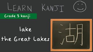 Kanji 湖  lake 湖 the Great Lakes 五大湖 Learn Kanji  Japanese Language study [upl. by Ttsepmet]